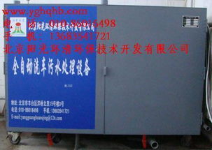 北京陽(yáng)光環(huán)清環(huán)保技術(shù)開發(fā)公司 污水處理達(dá)標(biāo)排放設(shè)備價(jià)格與批發(fā)指南