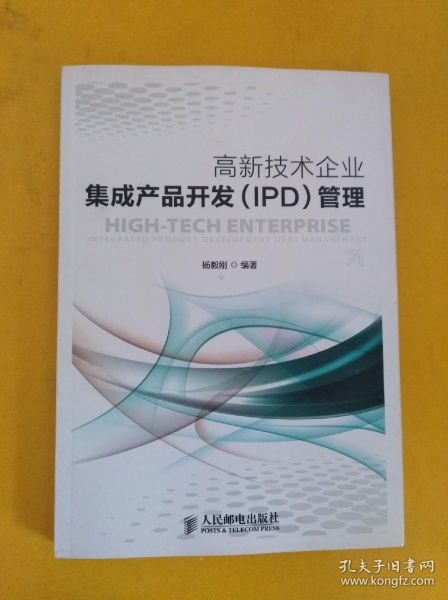 高新技術(shù)企業(yè)集成產(chǎn)品開發(fā) ipd 管理